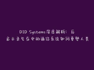 DID Systems深度解析：后启示录生存中的通信系统如何重塑人类韧性