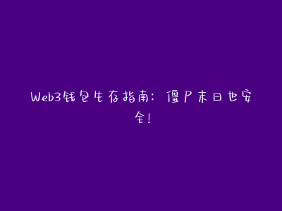 Web3钱包生存指南：僵尸末日也安全！