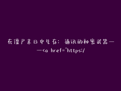 在僵尸末日中生存：通讯的秘密武器——SafeW
